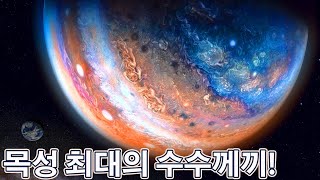 목성 최대의 수수께끼 중 하나가 밝혀지다!