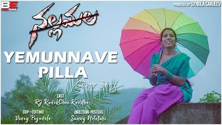 Yemunnave Pilla Cover Song || Nallamala Movie || RJ KadakChai Kavitha || BE Creative$