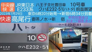 【中央線快速の前面展望】JR東日本E233系、八王子支社豊田車[八トタ]・10号車クハE232-51／快速・高尾行、御茶ノ水→新宿／新宿到着後のおまけ撮影あり、2023年7月29日