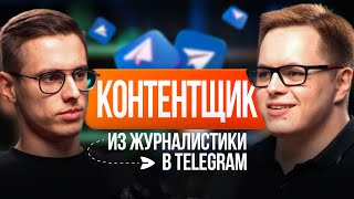 Работа контентщиком в телеграм: доход, как начать, как развиваться и стать успешным в сфере