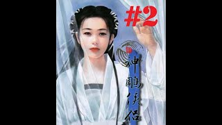 《神雕俠侶》 - #2 桃花島 - 世外桃園