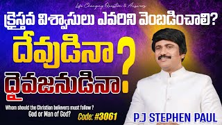 #3061 క్రైస్తవులు ఎవరిని వెంబడించాలి  దేవుడునా  లేదా దైవజనుడినా ? TELUGU CHRISTIAN MESSAGES