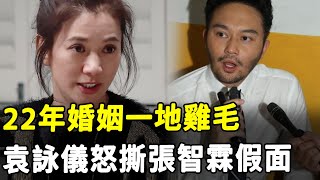 沒完了！ 袁詠儀開始報復，交出張智霖全部犯罪證據！ 22年婚姻一地雞毛！ 張智霖被徹底逼上死路！#HK資訊