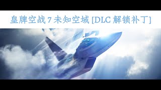 皇牌空战 7 未知空域 [DLC 解锁补丁] [持续更新]