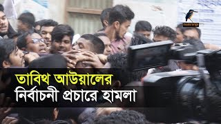 উত্তর সিটিতে বিএনপি মেয়র প্রার্থী তাবিথ আউয়ালের নির্বাচনী প্রচারে হামলা হয়েছে