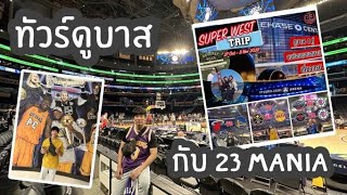 ไปดูบาส NBA กับ 23 Mania