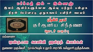 ததப்புருல் குர்ஆன் ; குர்ஆனிய சிந்தனை,  பாடம் - 15, சூரா இப்ராஹீம்