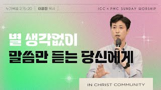 ICC 젊은이 예배 I \