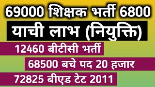 याची नियुक्ति, 69000, 68500, 72825 बीएड tet 2011, 12460 बीटीसी भर्ती