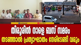 സംയുക്ത ബസ് തൊഴിലാളി കോഡിനേഷന്‍ കമ്മറ്റി തിരൂരില്‍  നാളെ ബസ് സമരം  സംഘടിപ്പിക്കും | BUS STRIKE