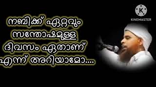 നബിക്ക് ഏറ്റവും ഇഷ്ടമുള്ള ദിവസം ഏതാണ്.അത് ഇ മാസത്തിൽ തന്നെ.