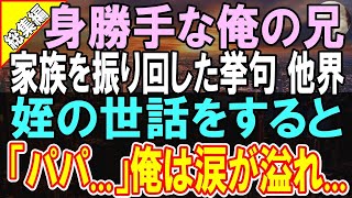 【感動する話】生涯身勝手な俺の兄。家族を振り回したあげく、他界。俺は母と一緒に兄の妻と姪を支えるも、母が他界してしまい   →俺がある決意をすることに   【いい話】【朗読】