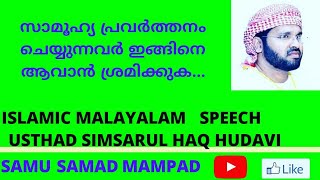 SOCIAL WORK||സാമൂഹ്യ പ്രവർത്തനം ചെയ്യുന്നവർ ഇങ്ങിനെ ആവാൻ ശ്രമിക്കുക...||ISLAMIC MALAYALAM SPEECH||