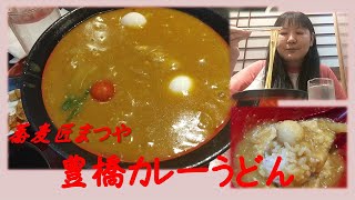 【豊橋カレーうどん】蕎麦匠まつやの豊橋カレーうどんを食べてきた！／I ate Toyohashi curry udon!