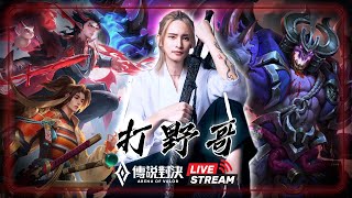 1/2 今天有你們愛的小倩 #傳說對決 #打野哥 #aov #twitch