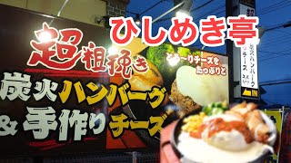 ひしめき亭の超粗挽きハンバーグを食べに来た！