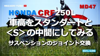 【CRF250L】車高調整【MD47】