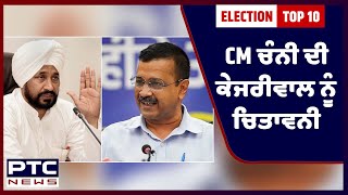 Election Breaking: ਵਿਧਾਨ ਸਭਾ ਚੋਣਾਂ ਨਾਲ ਜੁੜੀਆਂ 10 ਵੱਡੀਆਂ ਖ਼ਬਰਾਂ