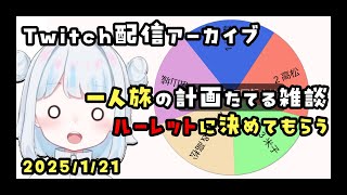 【小沙シミ】『雑談』一人旅の行先決める！最終的にルーレット回す【#おさしみんぐ】