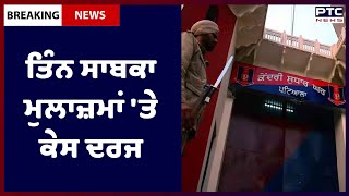 Case of extortion racket in Patiala jail: ਪਟਿਆਲਾ ਜੇਲ 'ਚ ਜਬਰਨ ਵਸੂਲੀ ਦੇ ਰੈਕੇਟ ਦਾ ਮਾਮਲਾ