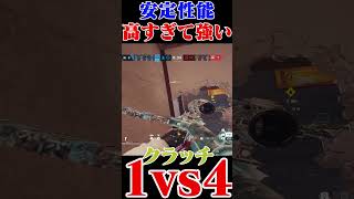 【R6S】高ランク帯1vs4クラッチ無双できる銃！？　#shorts #rainbowsixsiege   #父ノ背中 #r6s #fps #レインボーシックスシージ