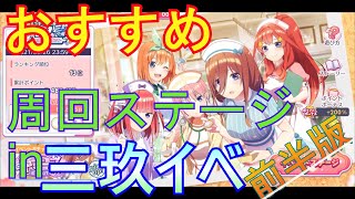 【ごとぱず】おすすめ周回ステージin三玖イベ前半版【五等分の花嫁】