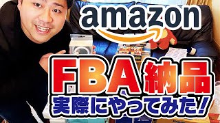 【せどり初心者】AmazonのFBA納品手順＆梱包動画大公開！