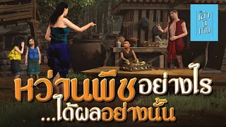 เล่านิทาน 3D | EP.255 หว่านพืชอย่างไร ได้ผลอย่างนั้น