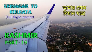 বিমানে শ্রীনগর থেকে কলকাতা ||  Srinagar to Kolkata by flight || Kashmir tour || Part-19 || কাশ্মীর