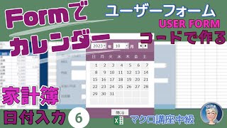 【VBAカレンダー】ユーザーフォームでつくるカレンダー２回、家計簿にカレンダーを追加して日付を選択、中級マクロ