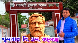 Govt  BL College, Khulna - খুলনার ঐতিহ্যবাহী বি. এল. কলেজ