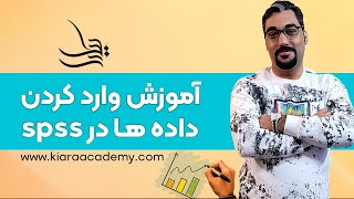 آموزش تعریف متغیرها و وارد کردن داده ها در نرم افزار spss