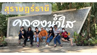 เที่ยวคลองน้ำใส ที่สุราษฎร์ธานี มันใสมากกกก! | VLOG