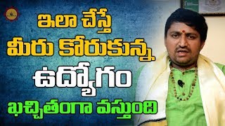 Udyogam Ravalante Em Cheyali || ఉద్యోగం రావాలంటే ఏం చెయ్యాలి? || Remedies for Getting Govt Job