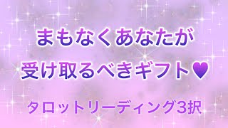 もう決定済み❗️あなたが受け取るべきギフト💗タロットカードリーディング