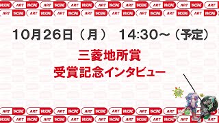 【LIVE】三菱地所賞受賞者インタビュー【藝大アーツイン丸の内2020】