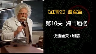 【高清】 重温经典《红警2》盟军篇 快速通关+剧情 第10关  海市蜃楼（保卫爱因斯坦实验室）| RedAlert2