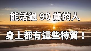 哈佛大學最新研究：能活過90歲的人，身上都有這些特征！