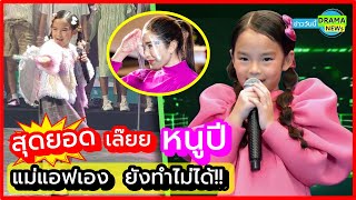 (คลิปเบื้องหลัง) เก่งมากลูก แม่แอฟยังทำไม่ได้เลย #น้องปีใหม่ ร้อง เต้น เพลง #วาฬเกยตื้น ในงาน AIS 5G