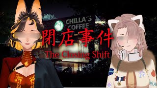 【The Closing Shift🍎】自称Chilla's Art粉丝却是第一次玩...？【Apf3l Fulgen】ft. @liumwinterfield_ch670