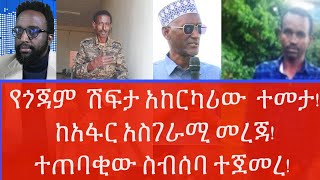 የጎጃም  ሽፍታ አከርካሪው  ተመታ! ከአፋር አስገራሚ መረጃ!  ተጠባቂው ስብሰባ ተጀመረ!