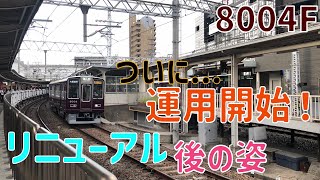 【阪急電車】阪急宝塚線の8000系でついに3本目のリニューアル車8004Fが登場！！！リニューアル後、運用開始になったので宝塚線へ行きます！