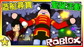 Roblox 造船尋寶 【限時聖誕節活動】快來跟著我一起挑戰【超巨大玩具士兵】與他的菁英部隊贏得【限時方塊】😎！我還遇上了神奇的遊戲BUG🤣！造船尋寶 Winter Battle｜ 全字幕｜【至尊星】