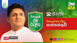 සජිවී - විජයග්‍රාහි ජන රැළිය - කත්තන්කුඩි ☎️✖️