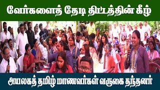 வேர்களைத் தேடி திட்டத்தின் கீழ் அயலகத் தமிழ் மாணவர்கள் வருகை தந்தனர்