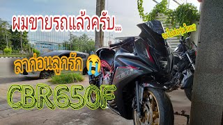 Artsawang - ขายลูกรัก cbr650f