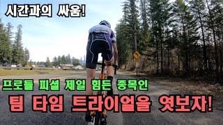 [피토라이더] 프로들도 하나같이 제일 힘들다고 하는 팀 타임트라이얼을 엿보자!