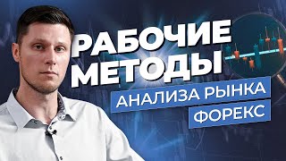 Как анализировать рынок Форекс? Трейдер Максим Михайлов