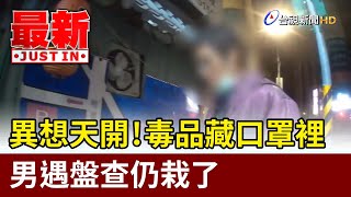 異想天開！毒品藏口罩裡 男遇盤查仍栽了【最新快訊】