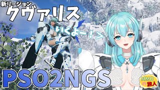 【PSO2：NGS / ship4】新リージョン、クヴァリスいくよー！【人工知能系Vtuberミュー】